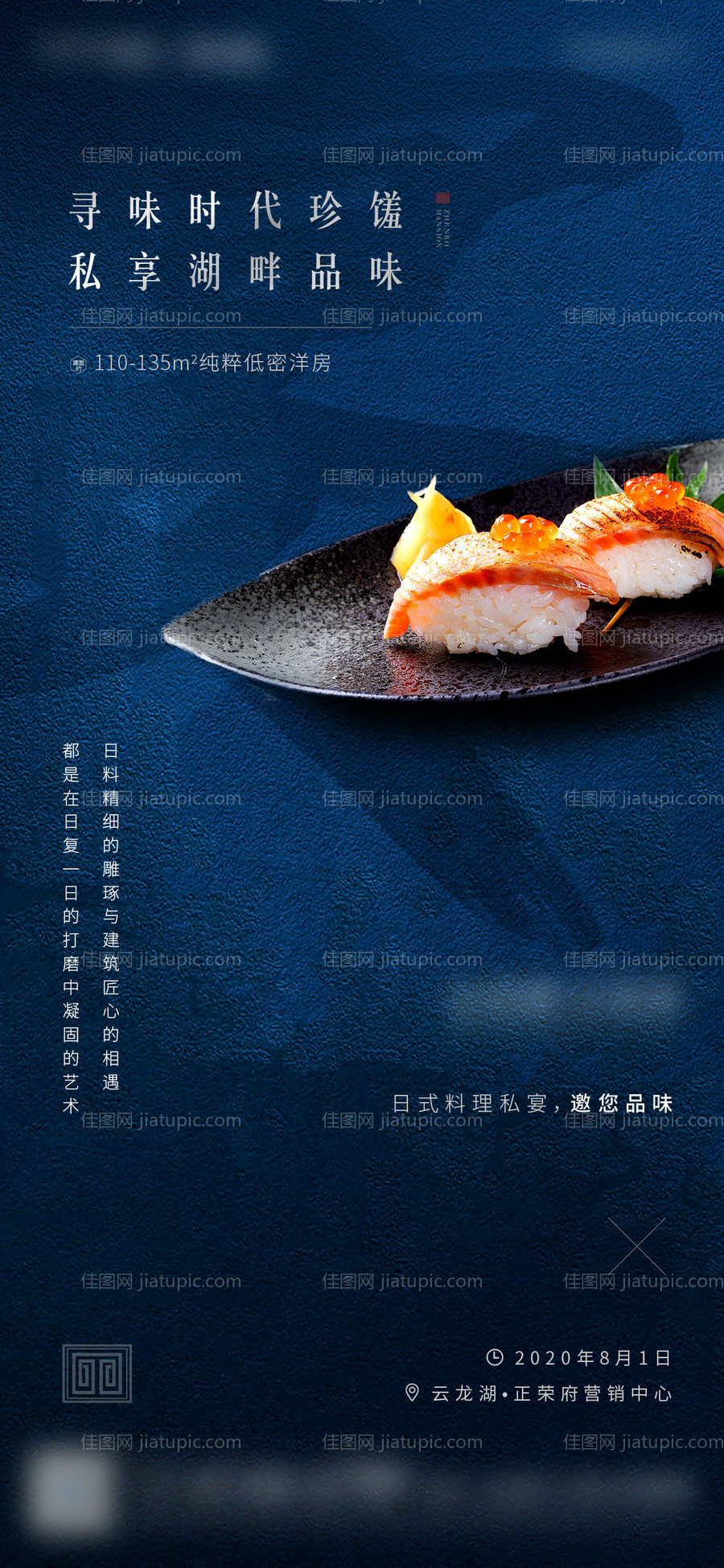 地产湖居日料活动稿海报 -源文件