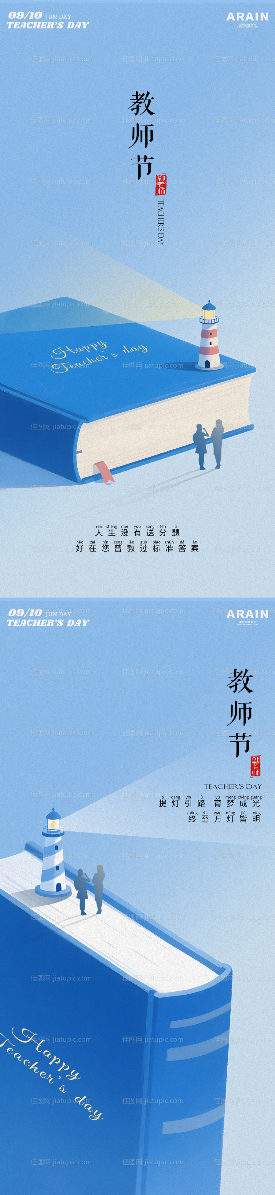 教师节灯塔书籍插画海报-源文件