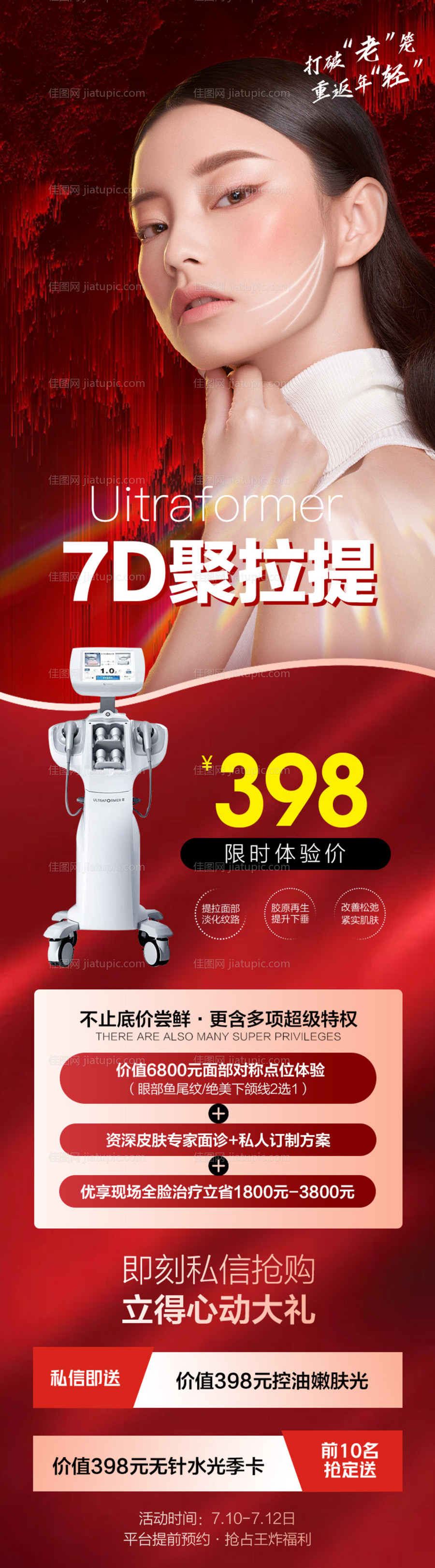 医美抗衰仪器活动海报-源文件