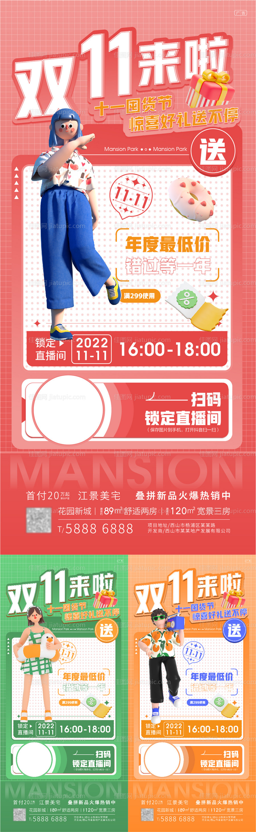 双十一直播促销海报-源文件