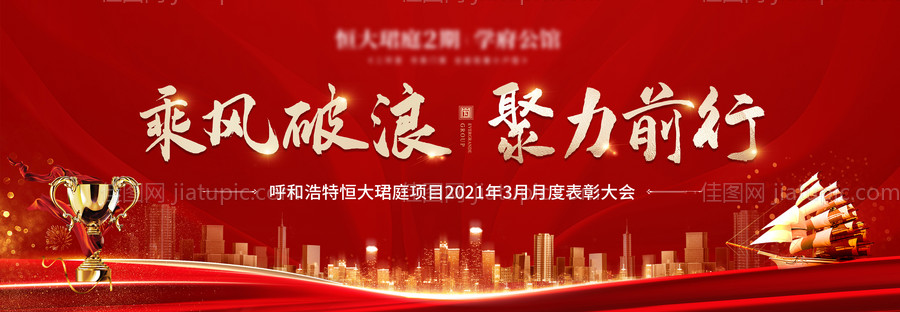 地产表彰大会宣传图 -源文件