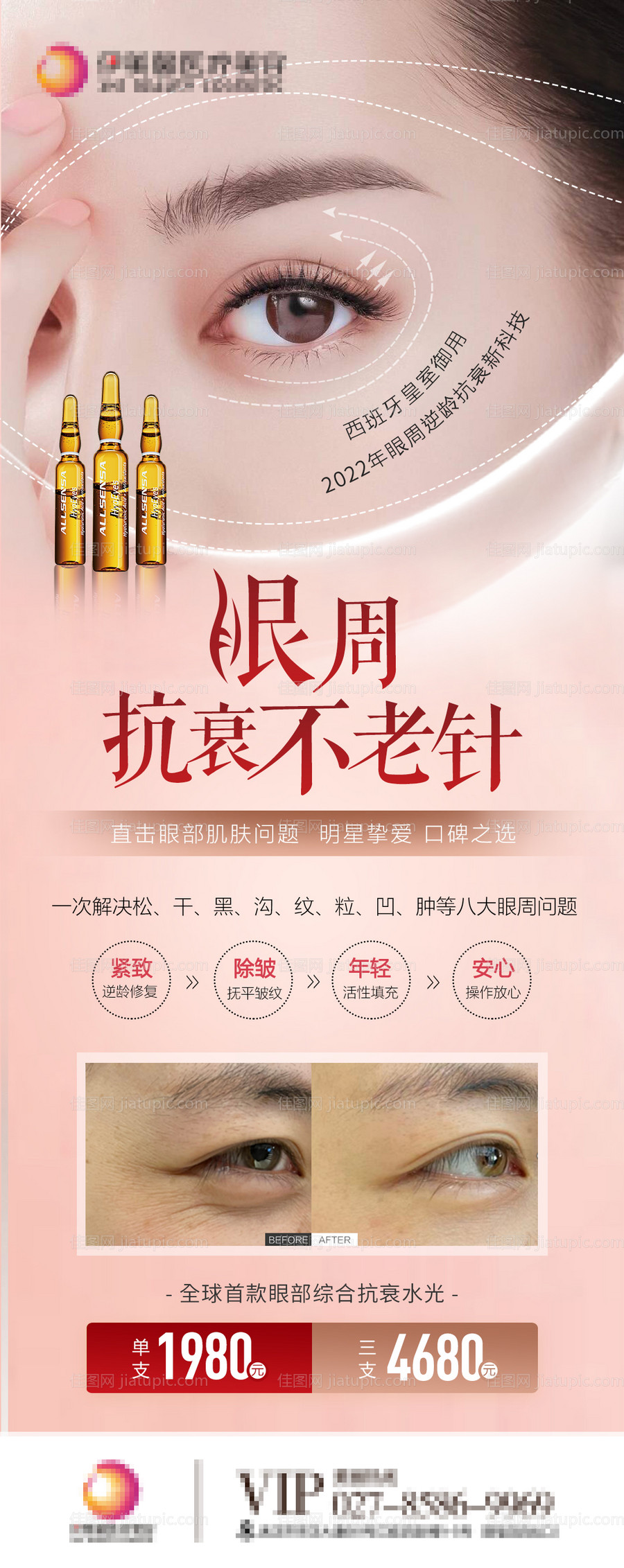 眼周 抗衰小熨斗海报-源文件