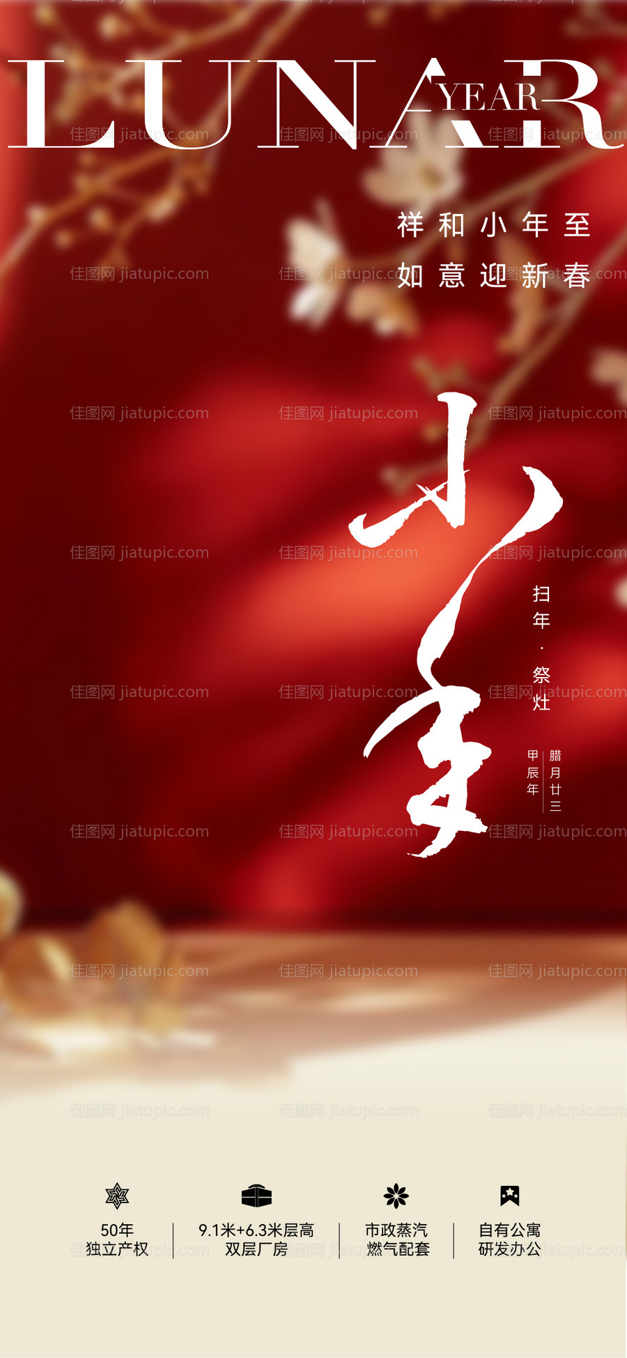 地产小年节日海报-源文件