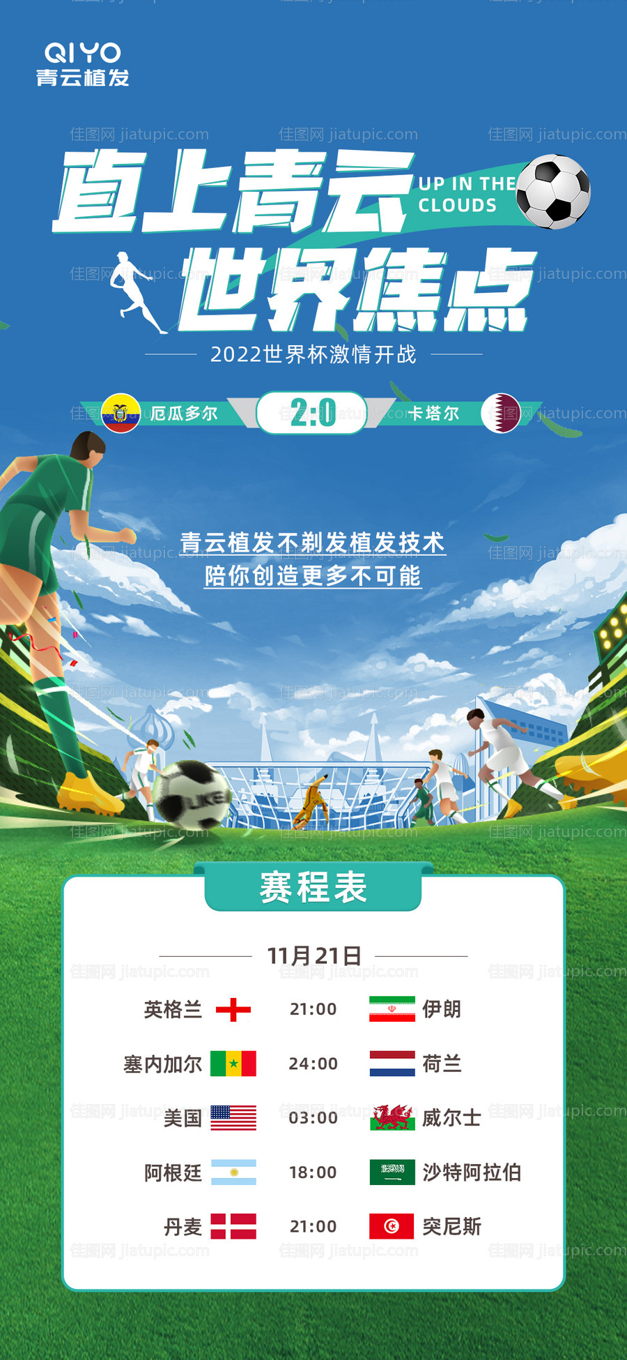 世界杯赛程创意海报-源文件