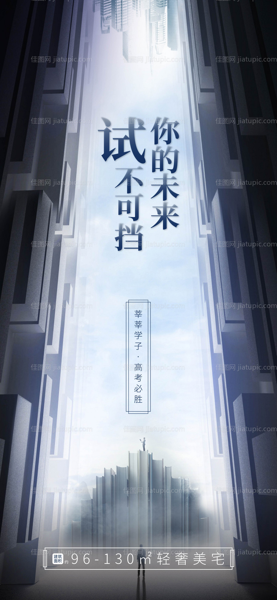 地产高考助力海报-源文件