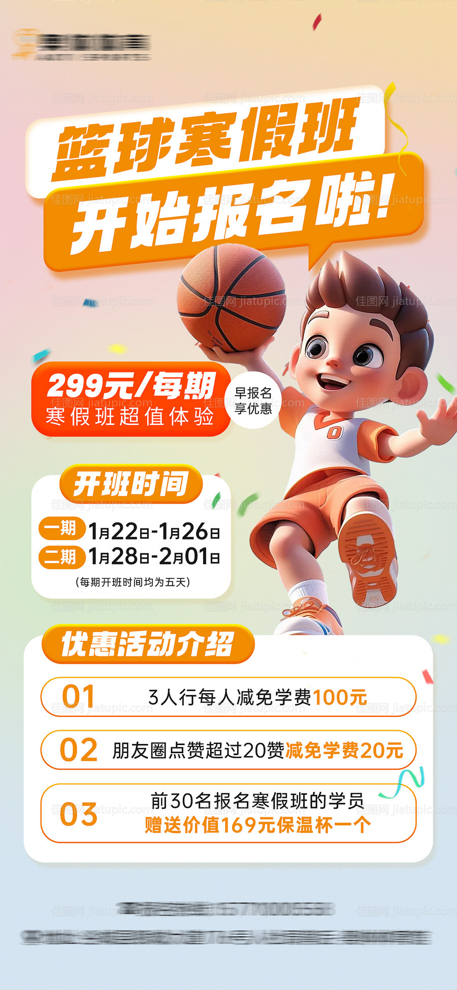 篮球寒假班招生海报-源文件