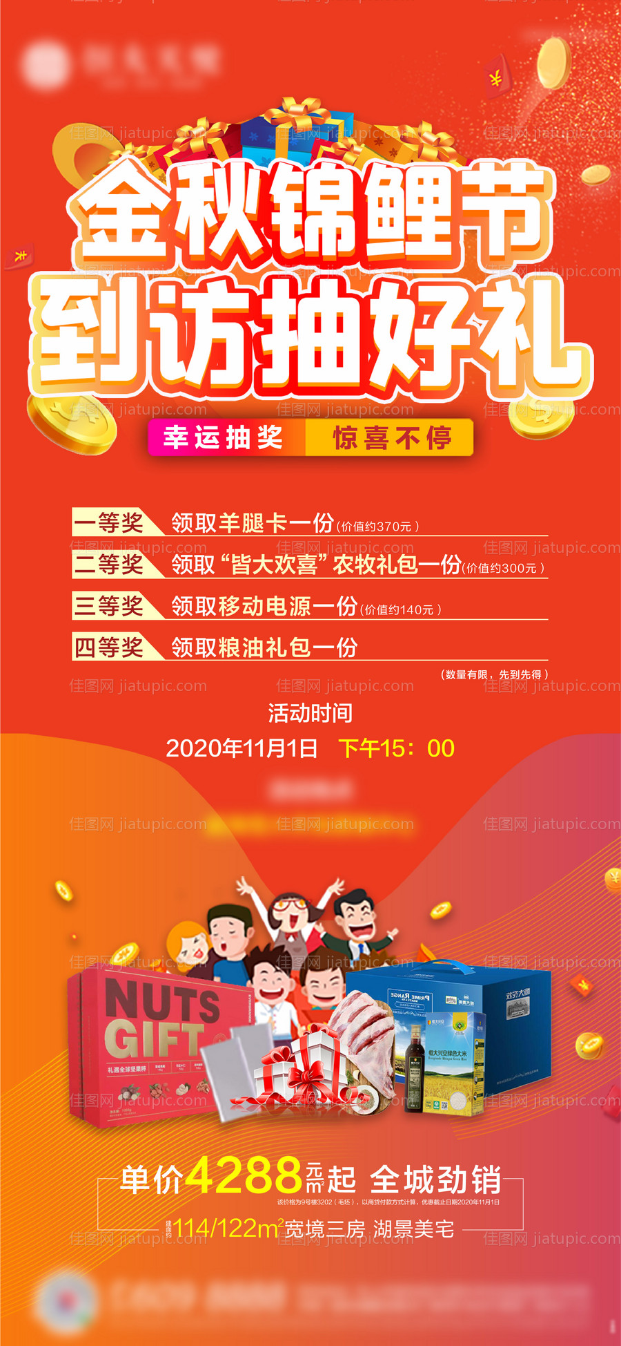 地产到访抽奖活动海报-源文件