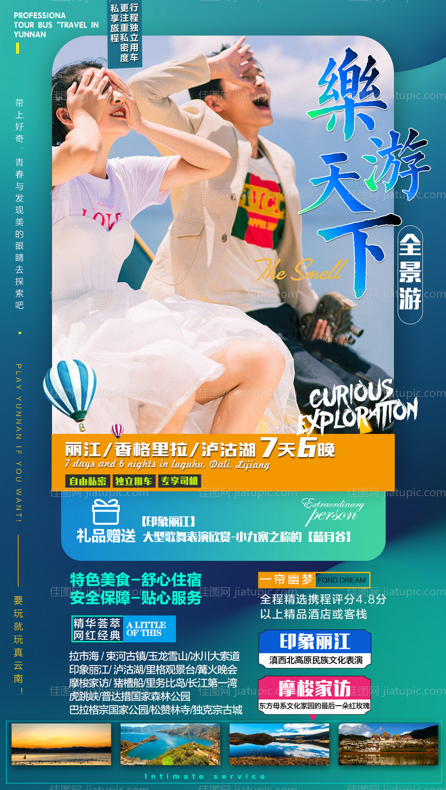 云南旅游海报-源文件