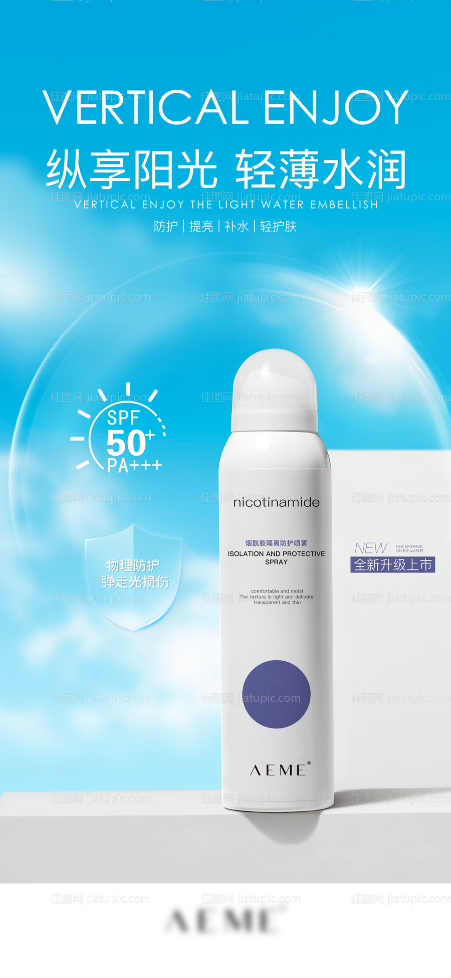 防晒产品海报-源文件