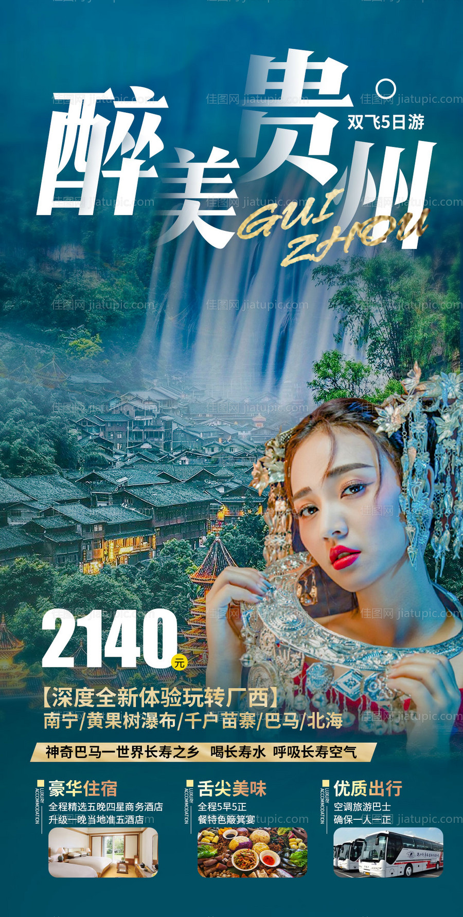 贵州旅游海报-源文件