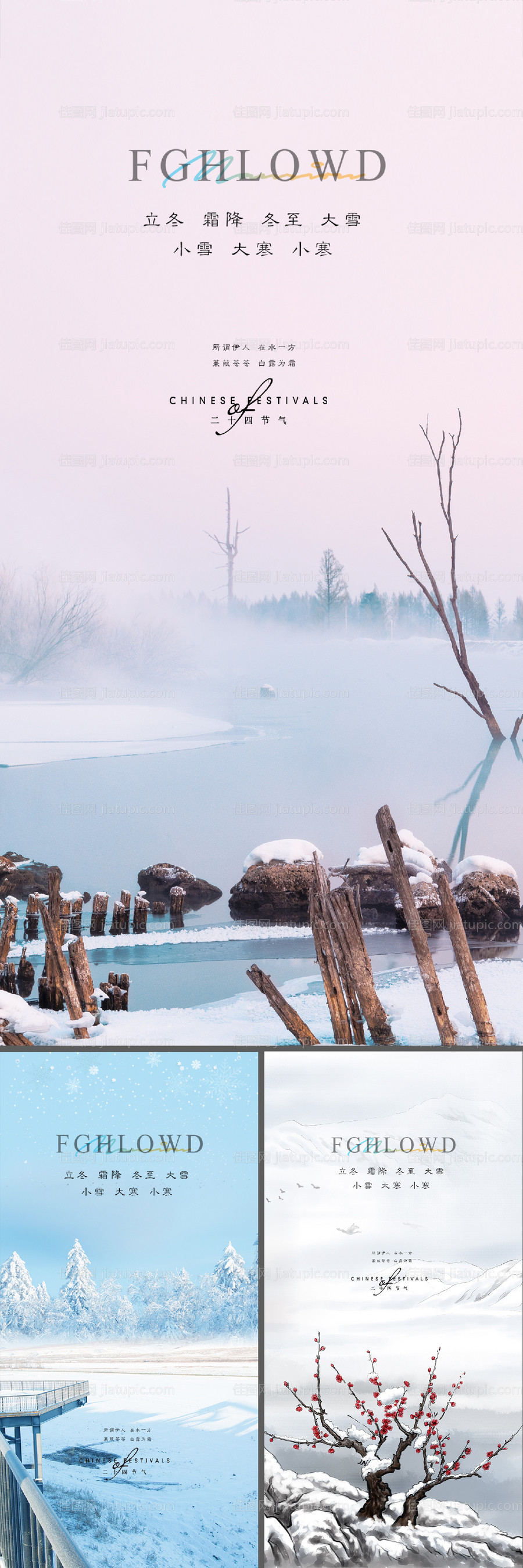 小雪立冬大雪大寒小寒冬至寒露海报微信-源文件
