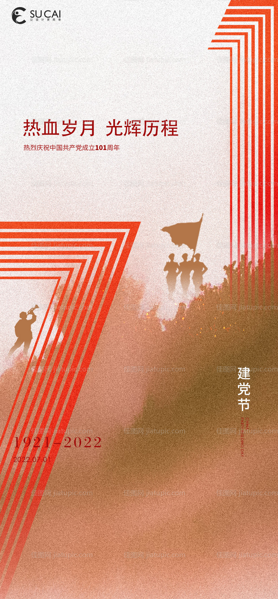 建党节剪影海报-源文件