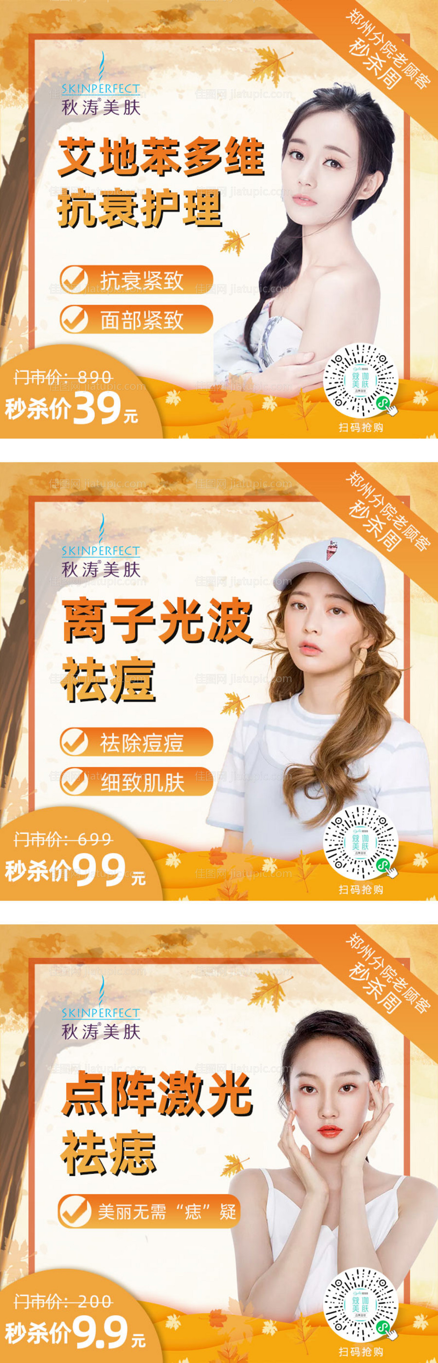 医美10月秋季水光针活动电商海报-源文件