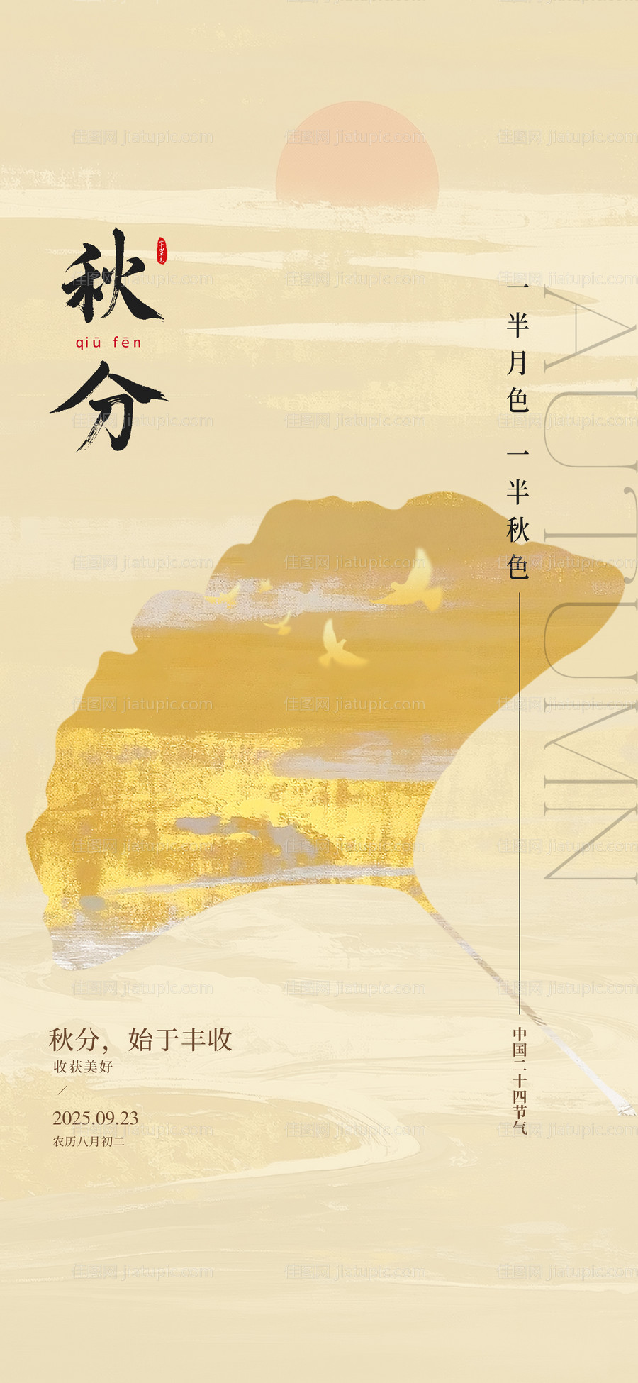 秋分海报-源文件