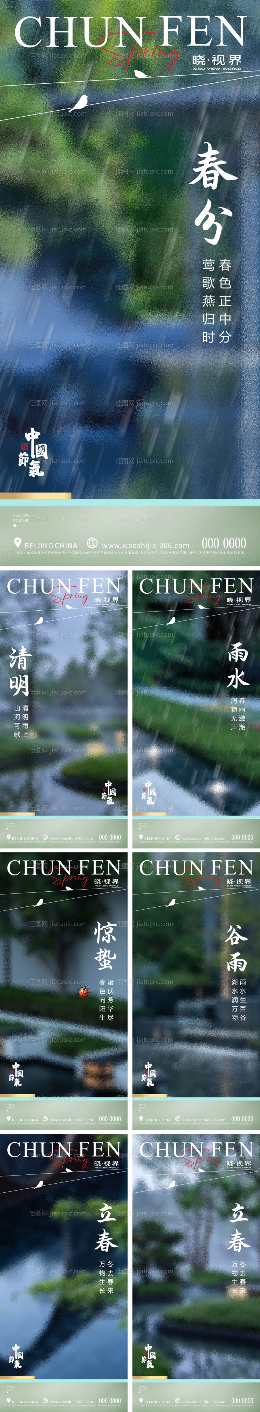 地产立春雨水惊蛰春分节气系列海报-源文件
