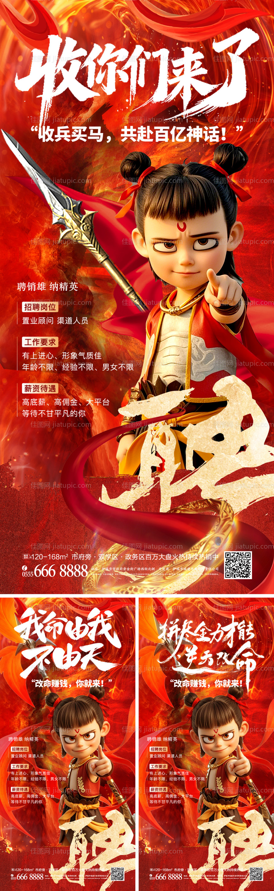 招聘海报哪吒借势-源文件