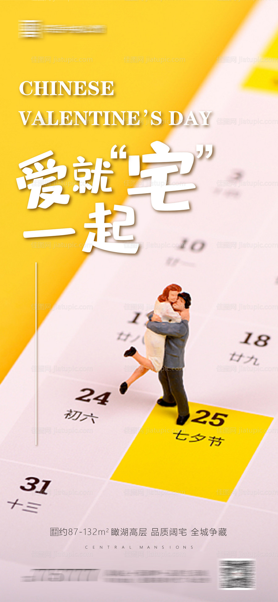 地产七夕创意海报-源文件