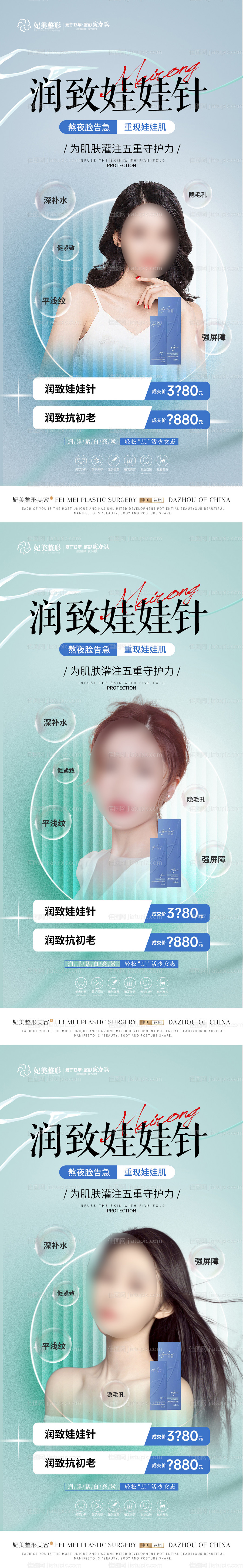 医美润致娃娃针系列海报-源文件