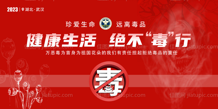 禁毒宣传主画面-源文件