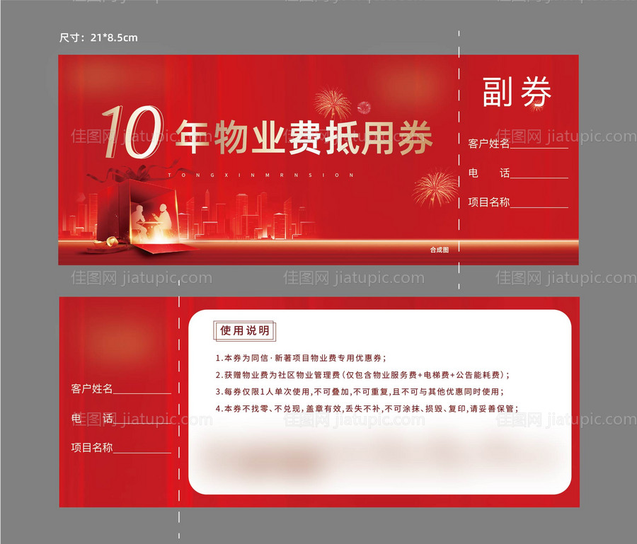 房地产物业费抵用券-源文件