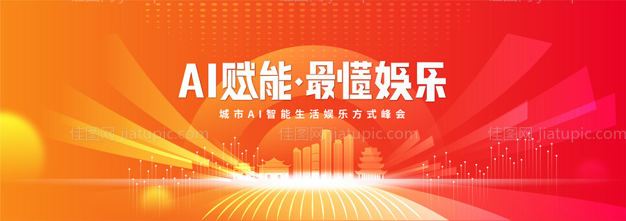城市AI智能娱乐发布会背景板-源文件