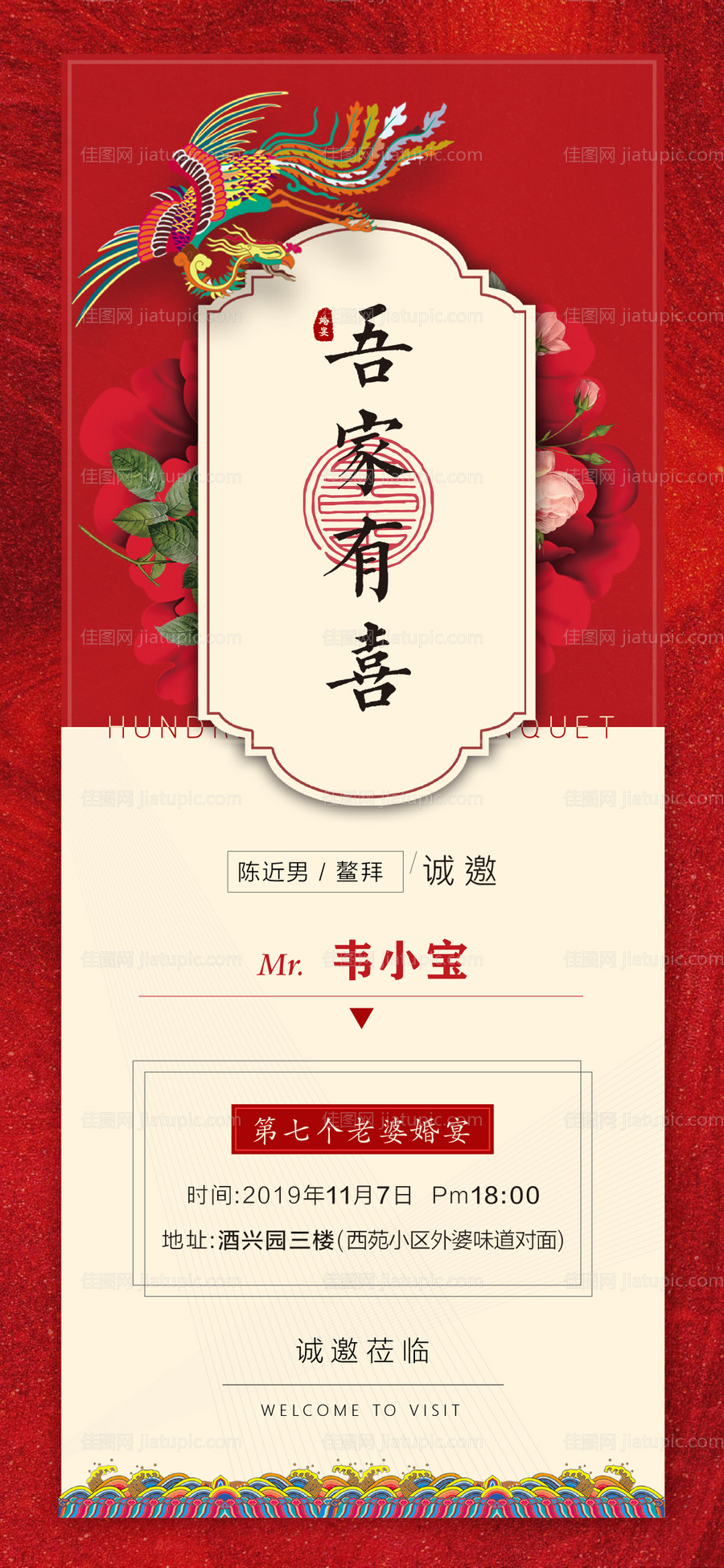 喜宴邀请函海报-源文件