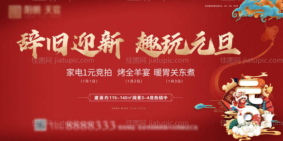 地产辞旧迎新元旦活动展板-源文件