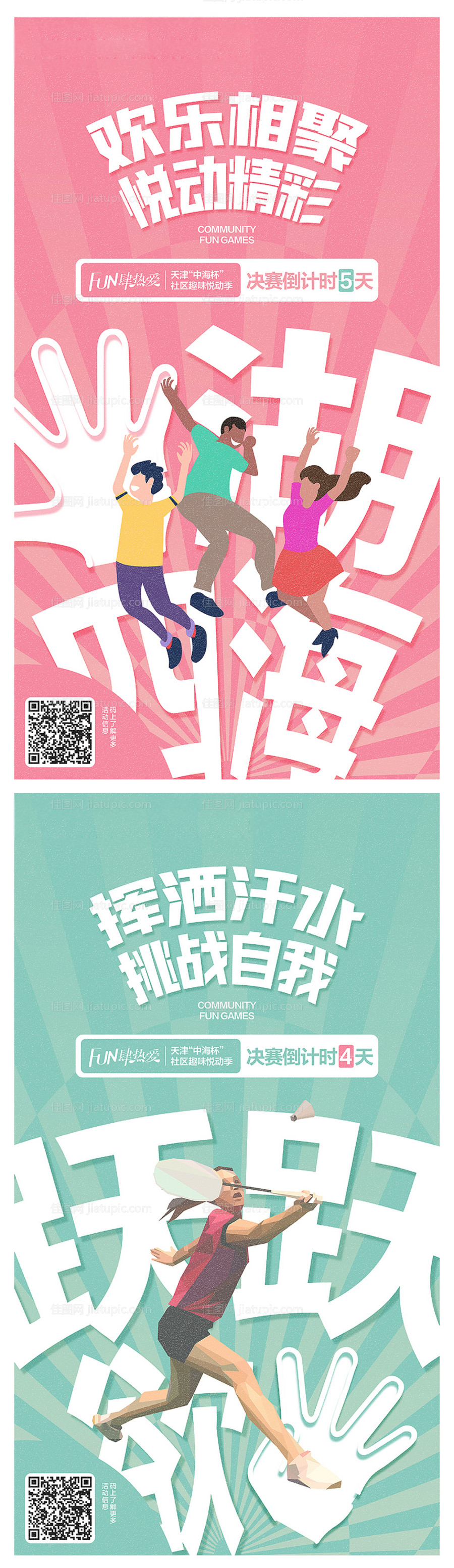 地产运动会倒计时微信创意海报-源文件