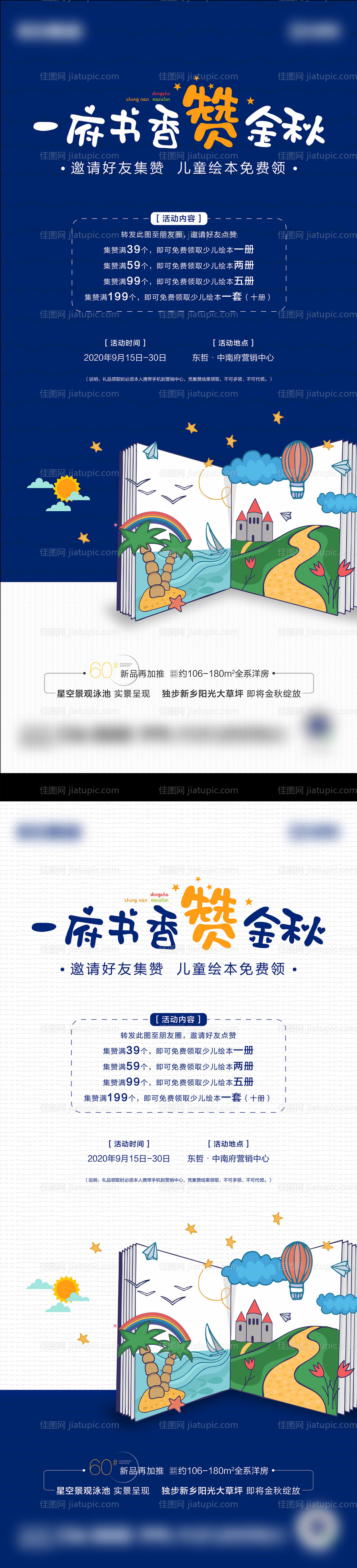 地产绘本集赞暖场活动海报-源文件