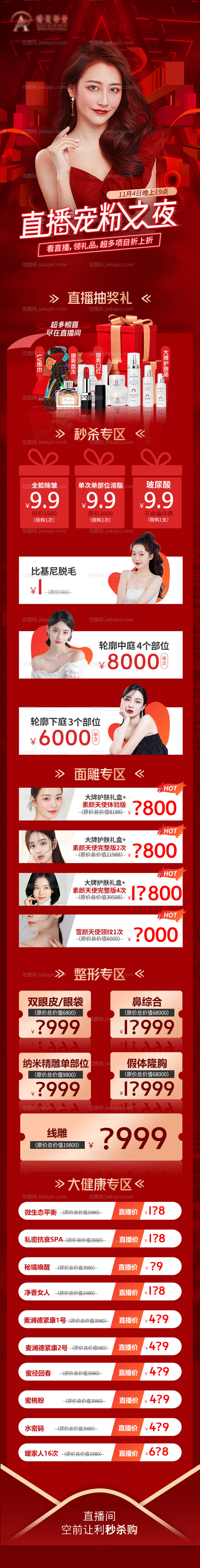 医美直播宠粉促销活动长图-源文件