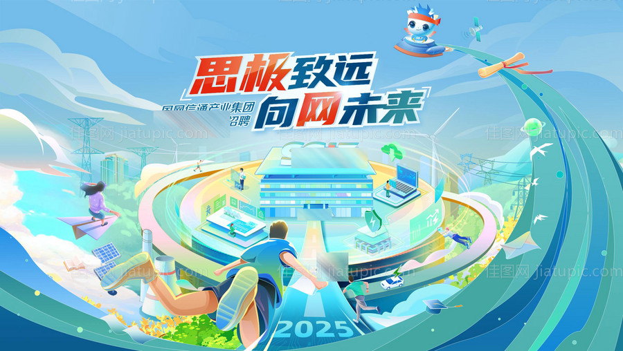 电力招聘活动背景板-源文件