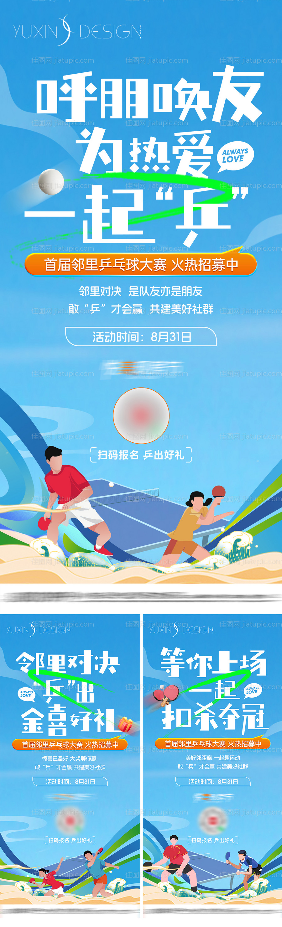 地产乒乓球赛前宣系列稿-源文件