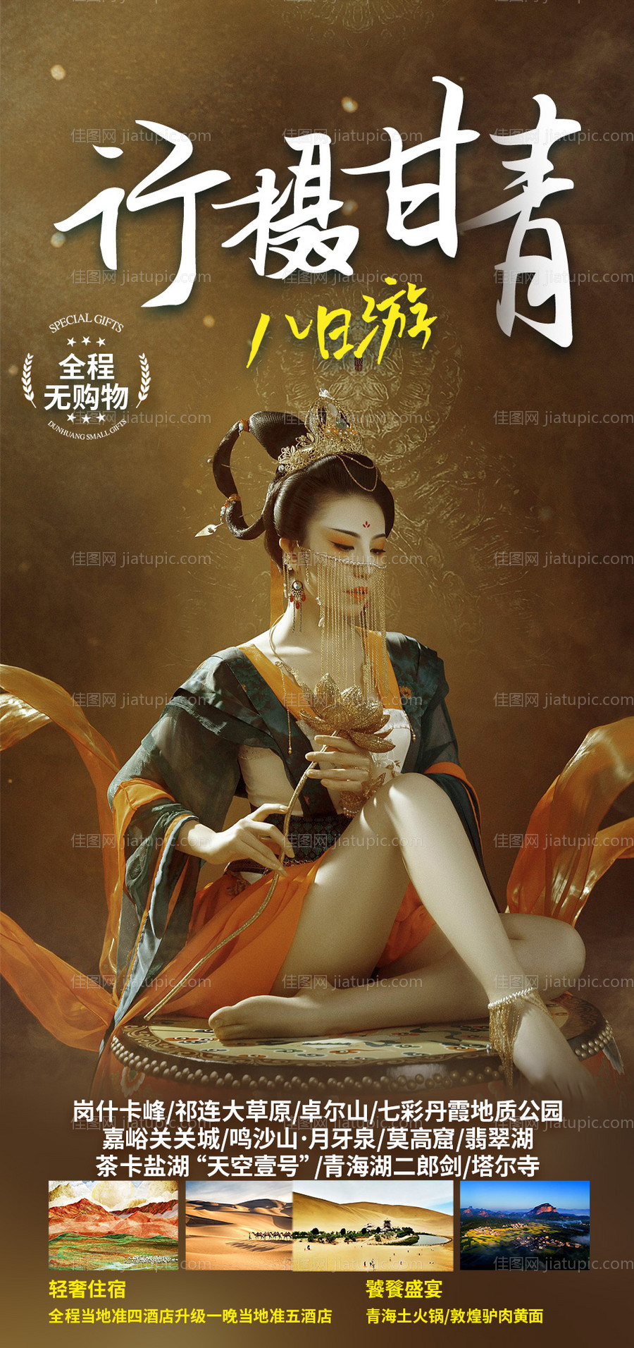 醉美敦煌海报-源文件