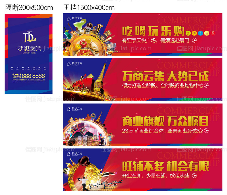 红蓝色地产商铺围挡广告-源文件