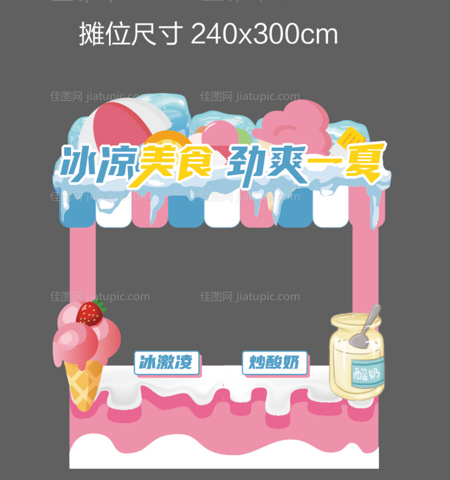 酸奶冰激凌摊位-源文件
