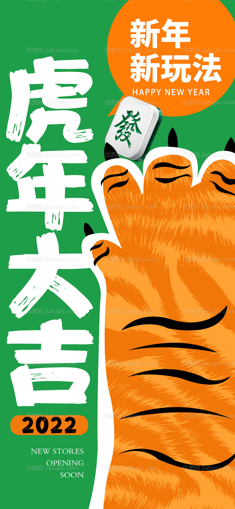 虎年大吉新年海报-源文件