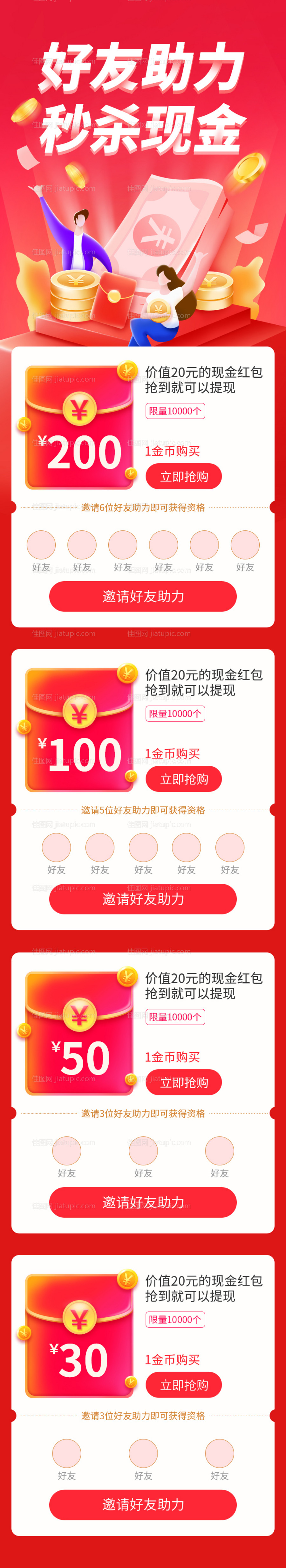 邀请好友助力秒杀领现金活动长图-源文件