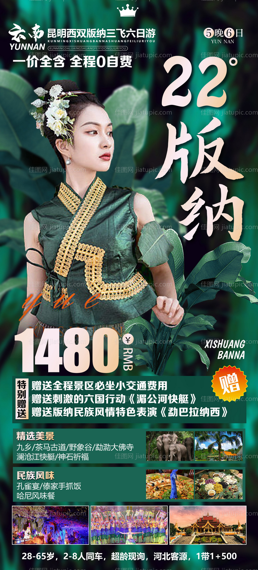 西双版纳旅游海报-源文件