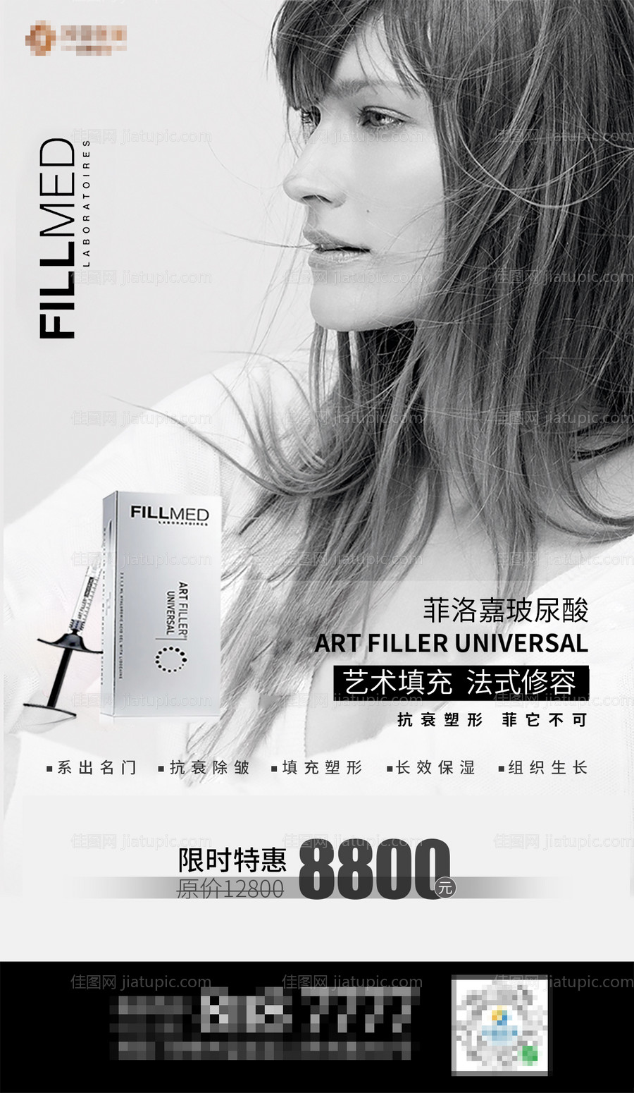 医美菲洛嘉玻尿酸海报-源文件