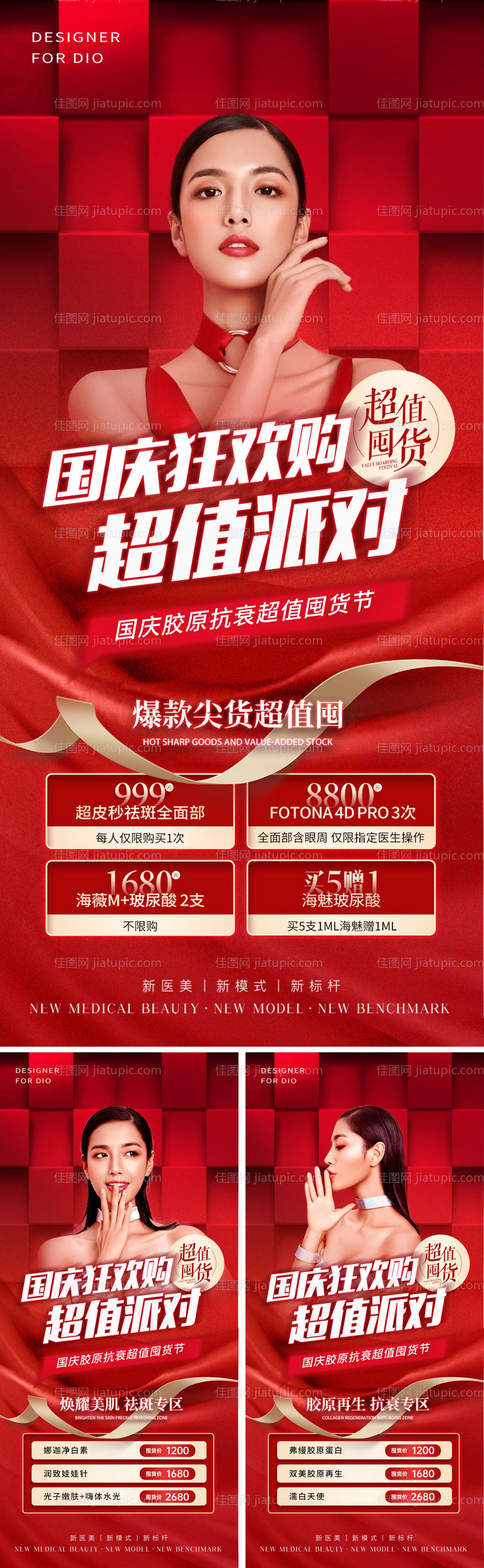 医美国庆促销红金系列海报-源文件