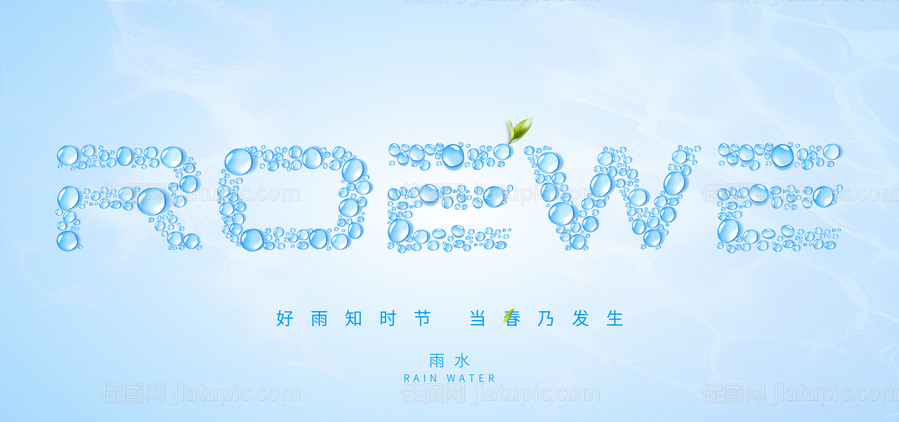 雨水节气海报展板-源文件