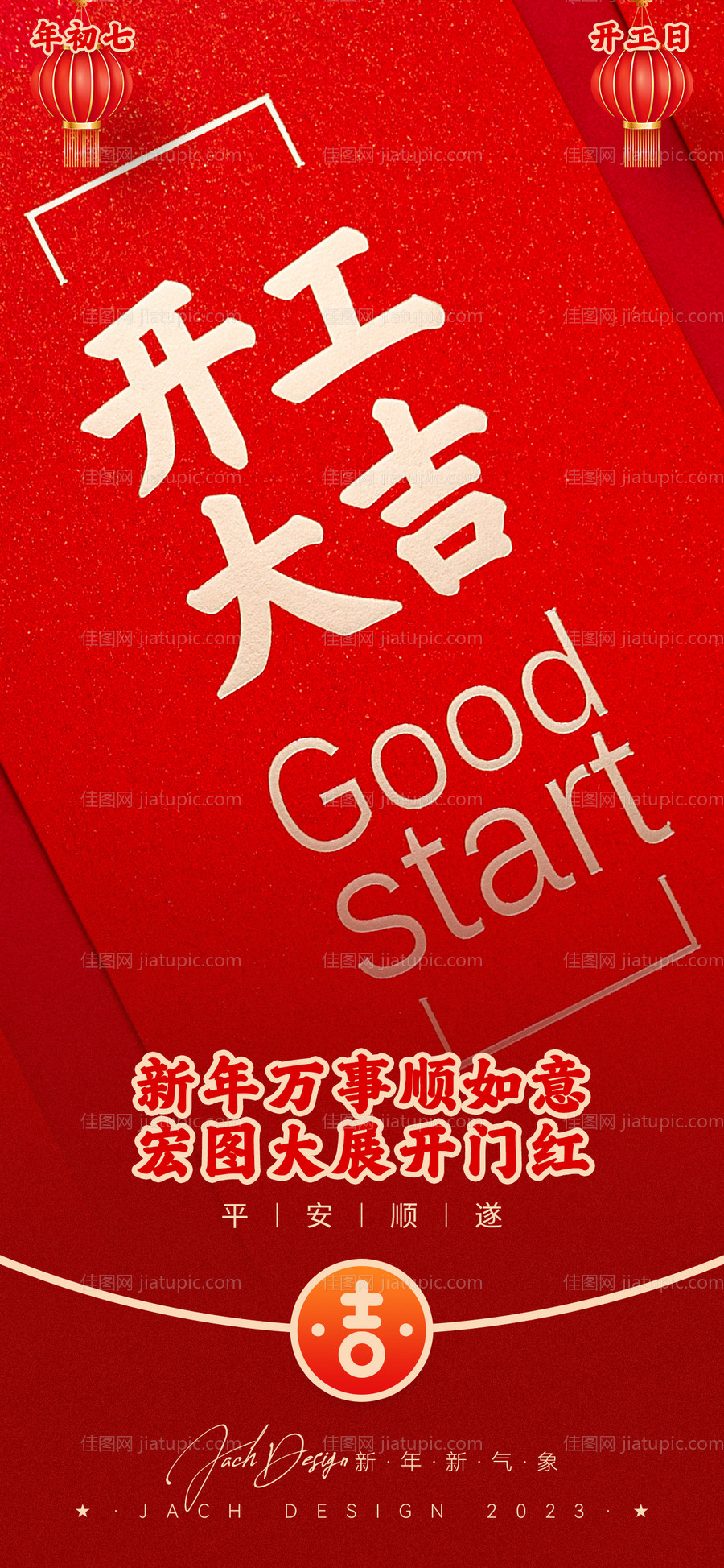 新年开工喜庆海报-源文件