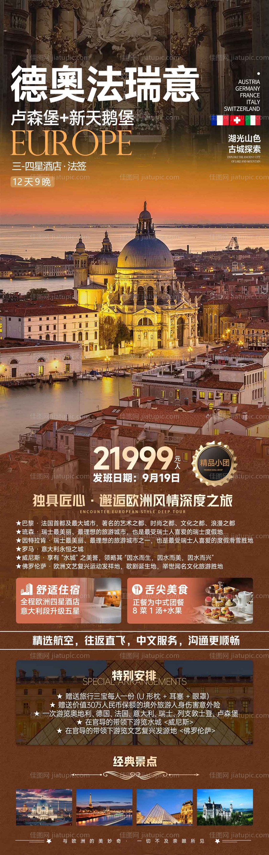 德奥法瑞意旅游海报-源文件