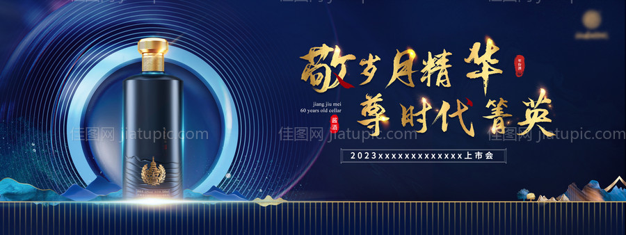 白酒蓝金活动展板-源文件