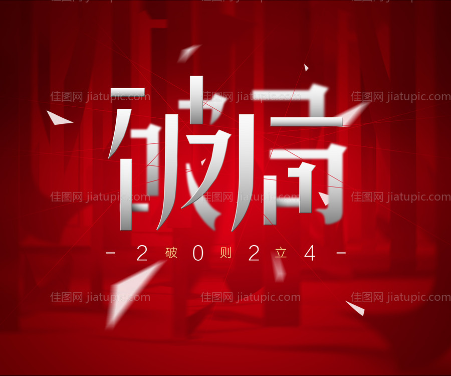 新年破局主画面背景板-源文件
