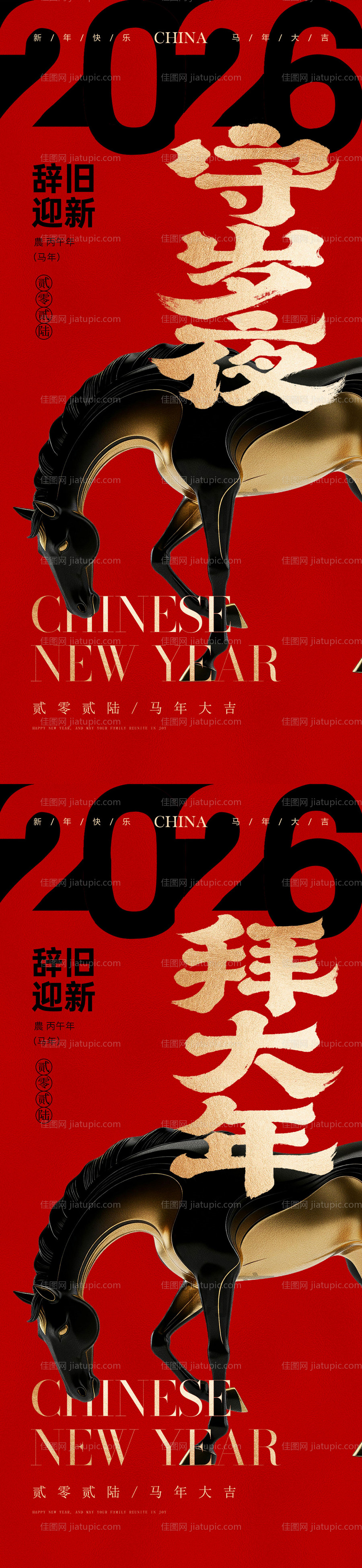 2026除夕马年海报-源文件