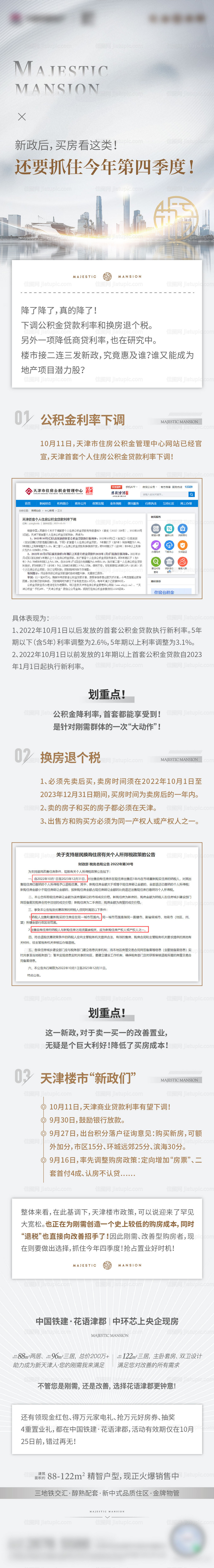 地产新政长图海报-源文件