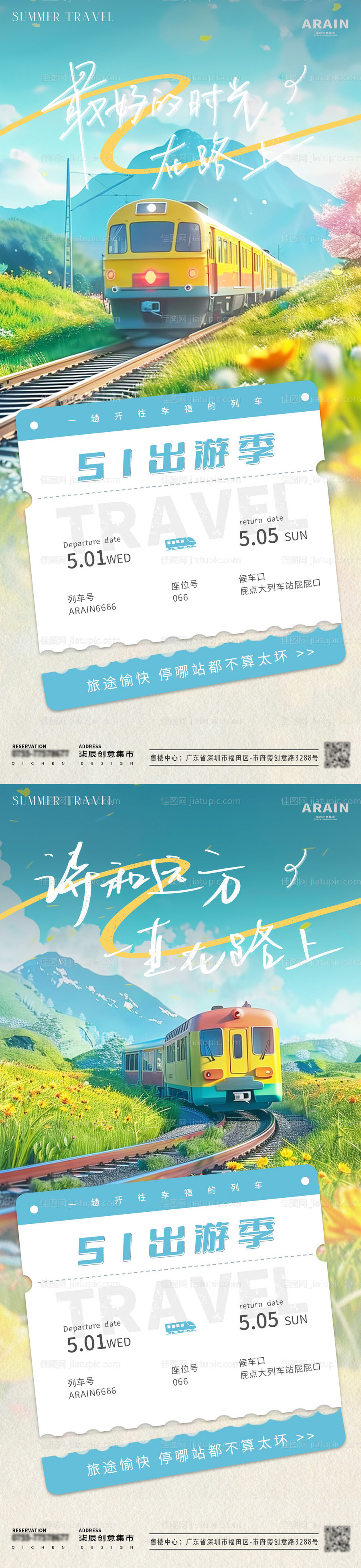 五一出游季列车车票海报-源文件