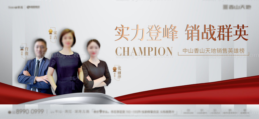 地产销冠展板-源文件