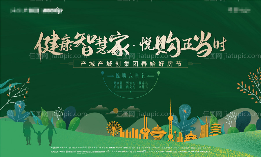 春季地产健康智能广告展板海报-源文件